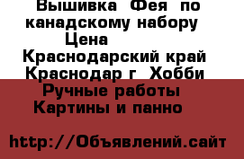 Вышивка “Фея“ по канадскому набору › Цена ­ 2 000 - Краснодарский край, Краснодар г. Хобби. Ручные работы » Картины и панно   